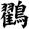 鸐