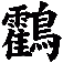 鸖
