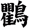鸜