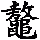 鼇