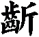 齗
