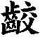 齩