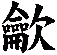 龡