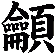 龥