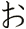 ぉ