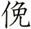 俛