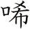 唏