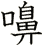 嚊