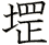 堽