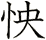 怏
