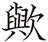 歟