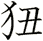 狃