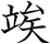 竢