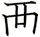襾