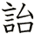 詒