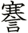 謇