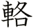 輅