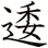 逶