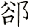 郤