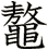 鼇
