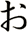 ぉ