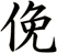 俛