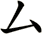 厶