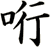 哘