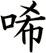 唏