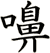 嚊