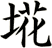 埖