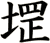 堽