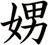 娚