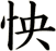 怏