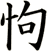 怐