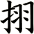 挧