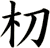 朷