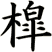 槹