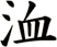 洫