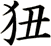 狃