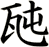 瓲
