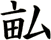畆