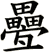 疉