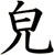 皃
