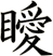 瞹
