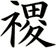 禝