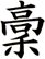 稾