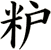 粐