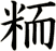 粫