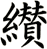 纉